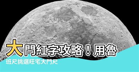 大門吉數|【大門吉數】大門尺寸的風水玄機：揭秘魯班尺吉數指南